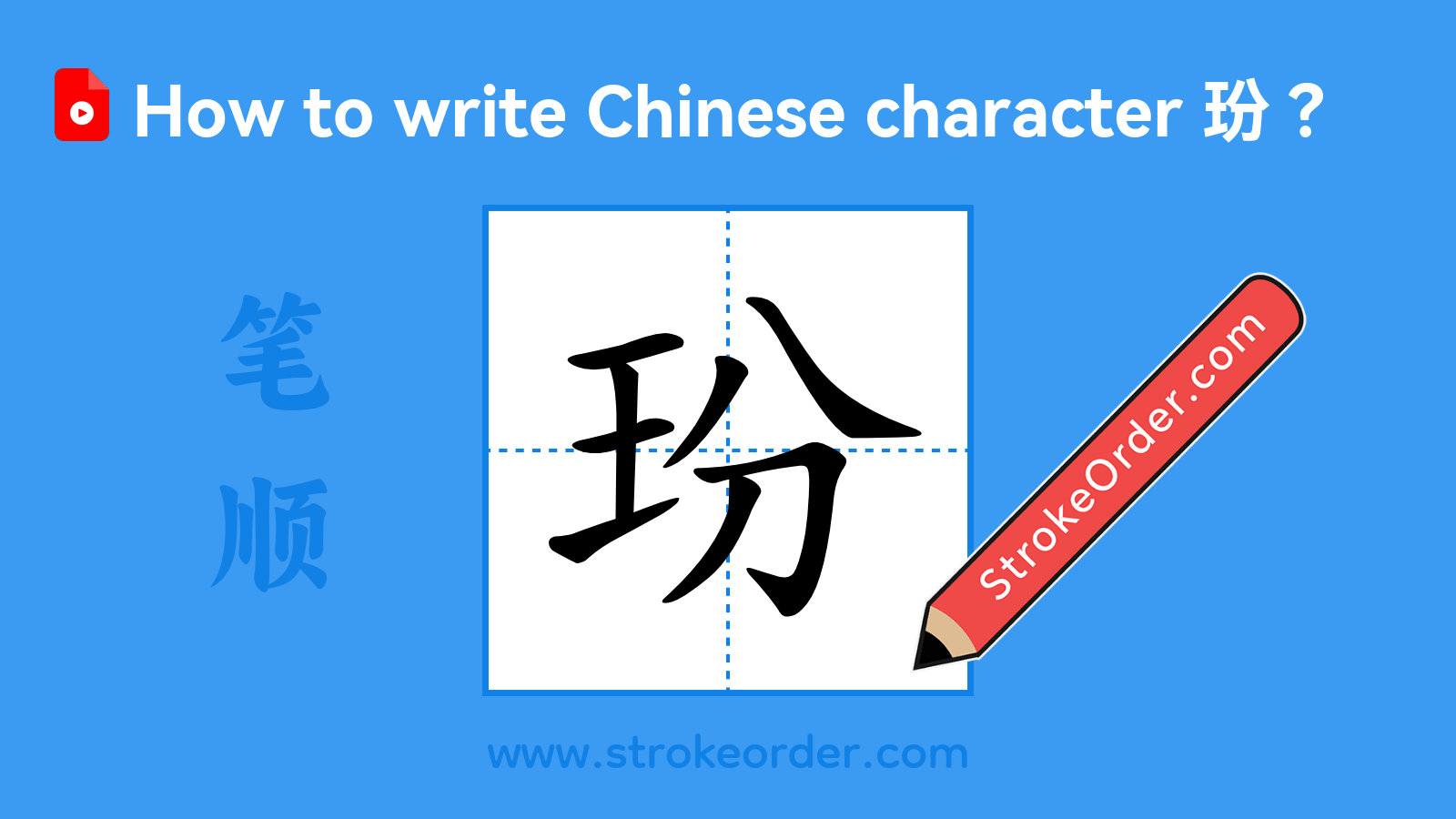Click to play stroke order video for 玢 Stroke order video of "玢"