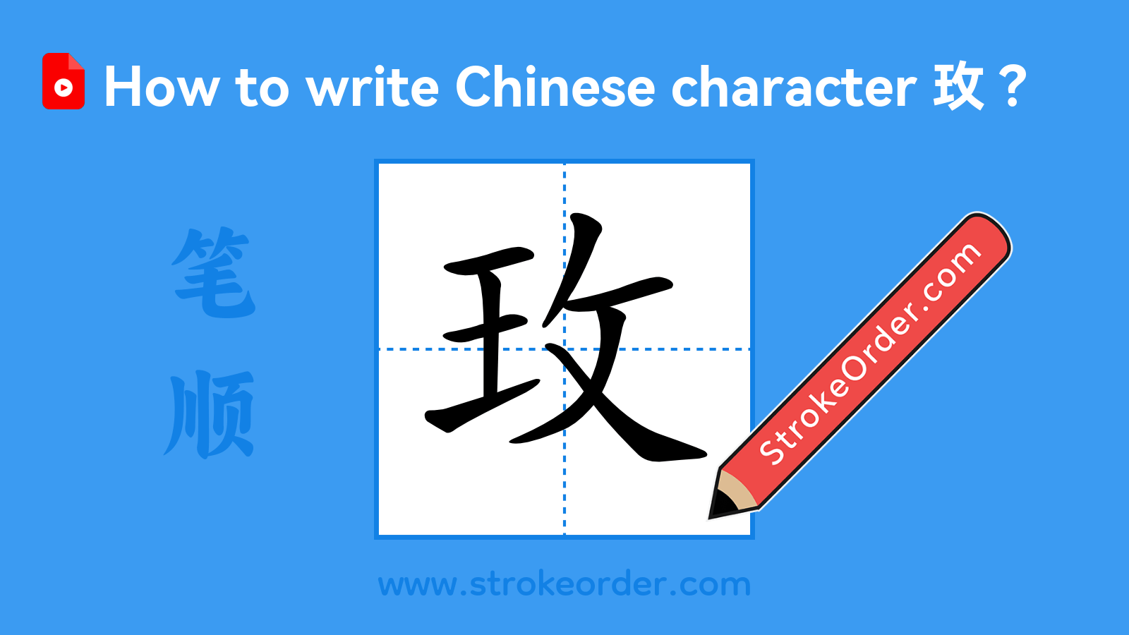 Click to play stroke order video for 玫 Stroke order video of "玫"