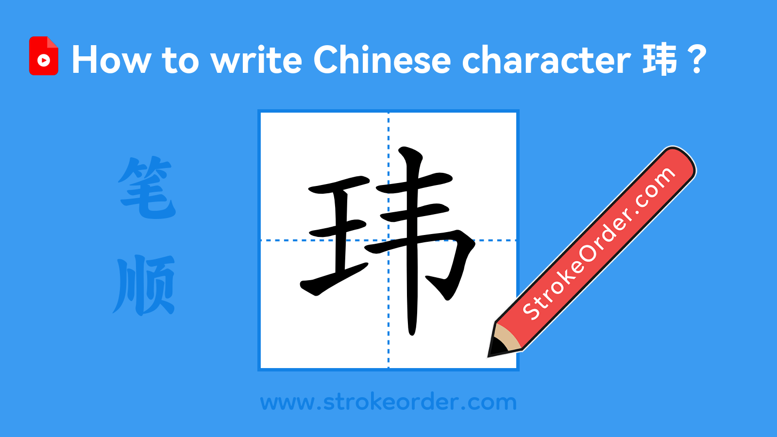 Click to play stroke order video for 玮 Stroke order video of "玮"