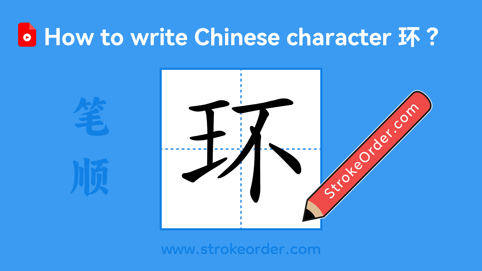 Click to play stroke order video for 环 Stroke order video of "环"