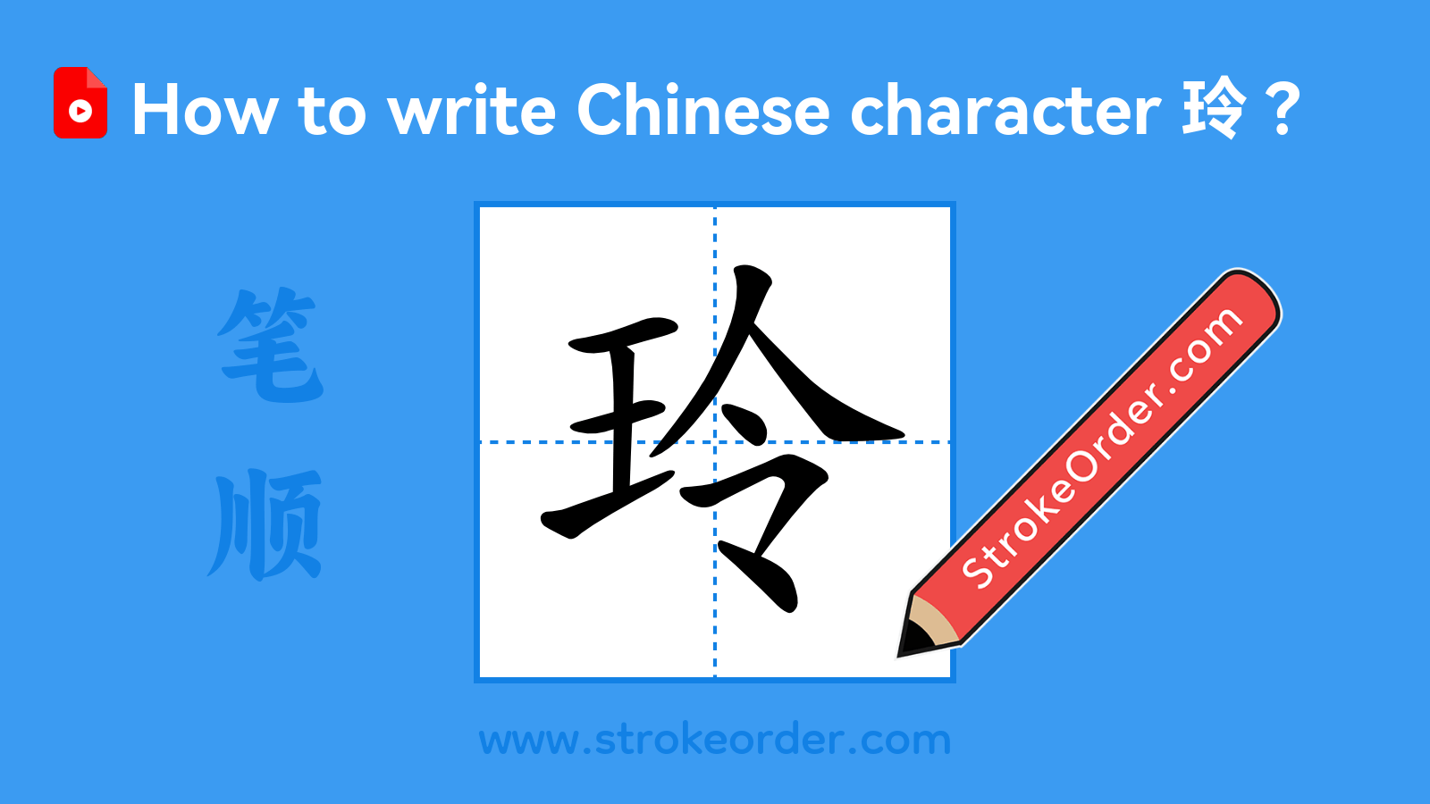 Click to play stroke order video for 玲 Stroke order video of "玲"