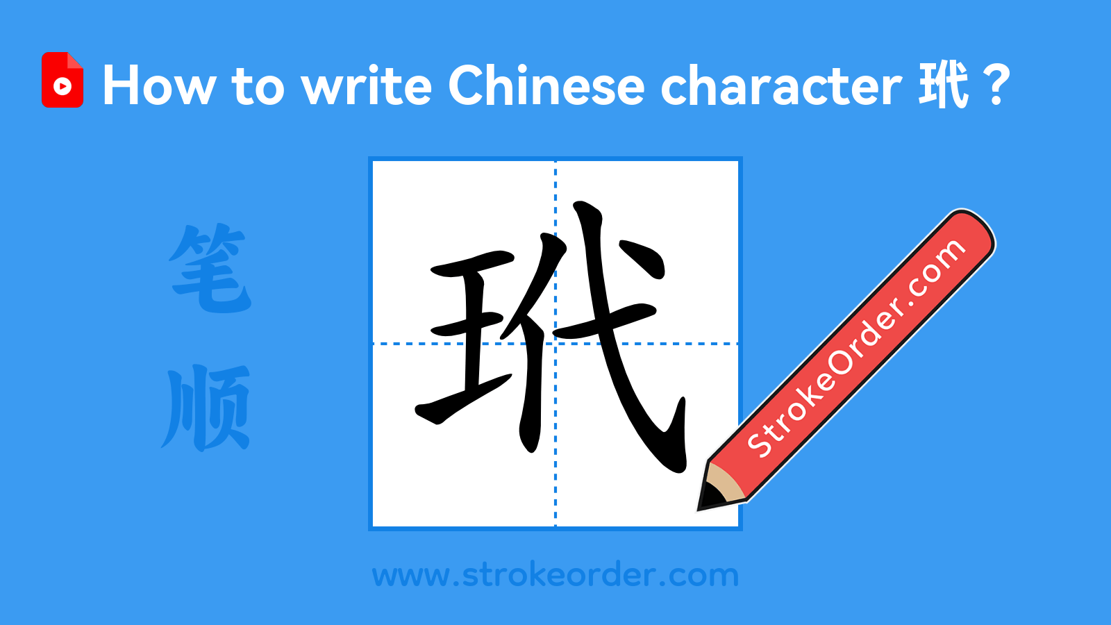 Stroke order video of "玳"