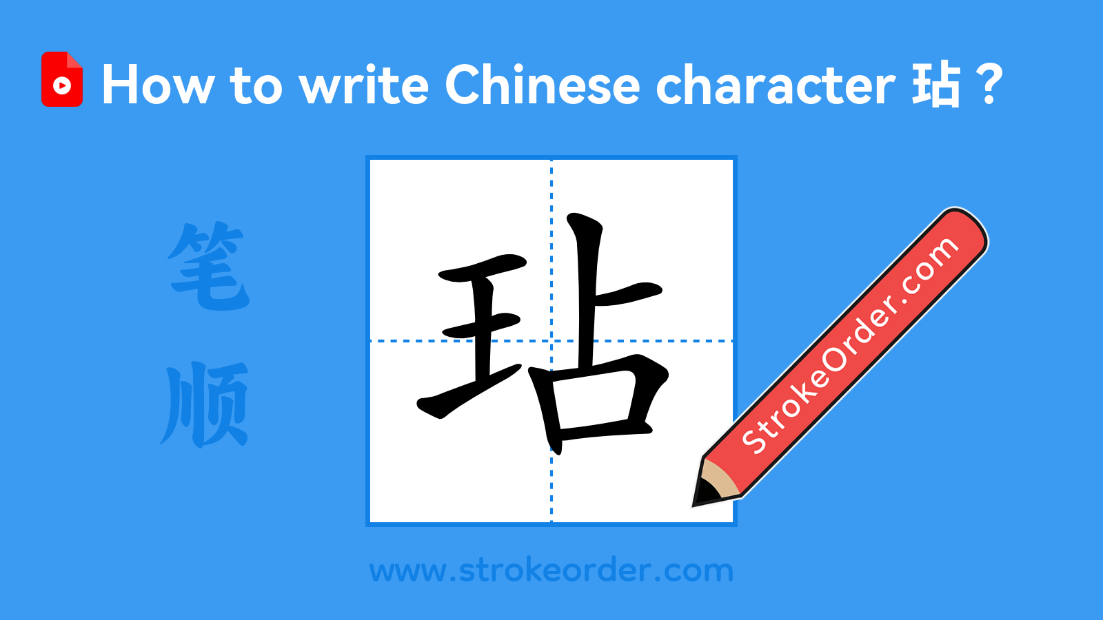 Click to play stroke order video for 玷 Stroke order video of "玷"