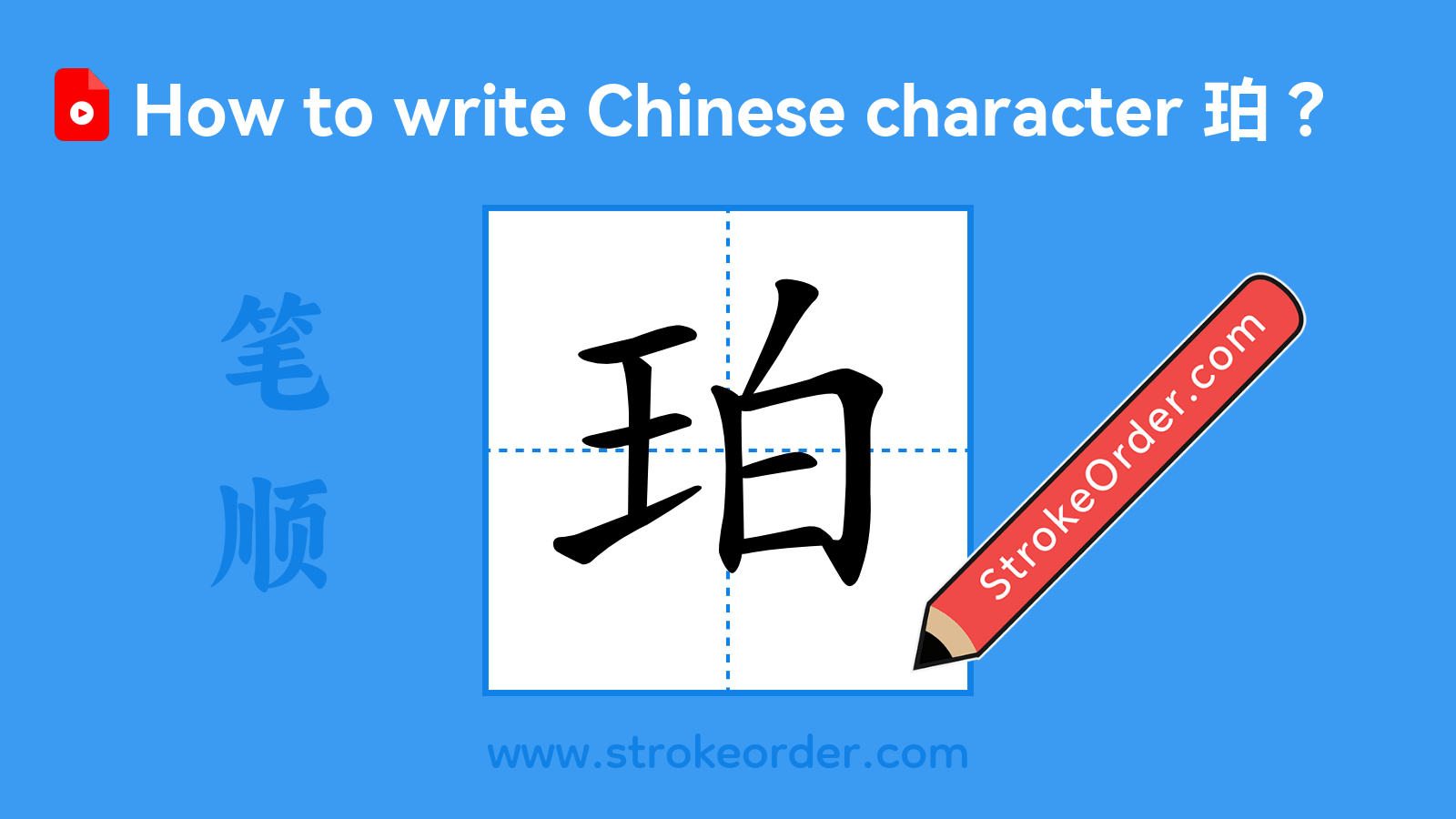 Click to play stroke order video for 珀 Stroke order video of "珀"