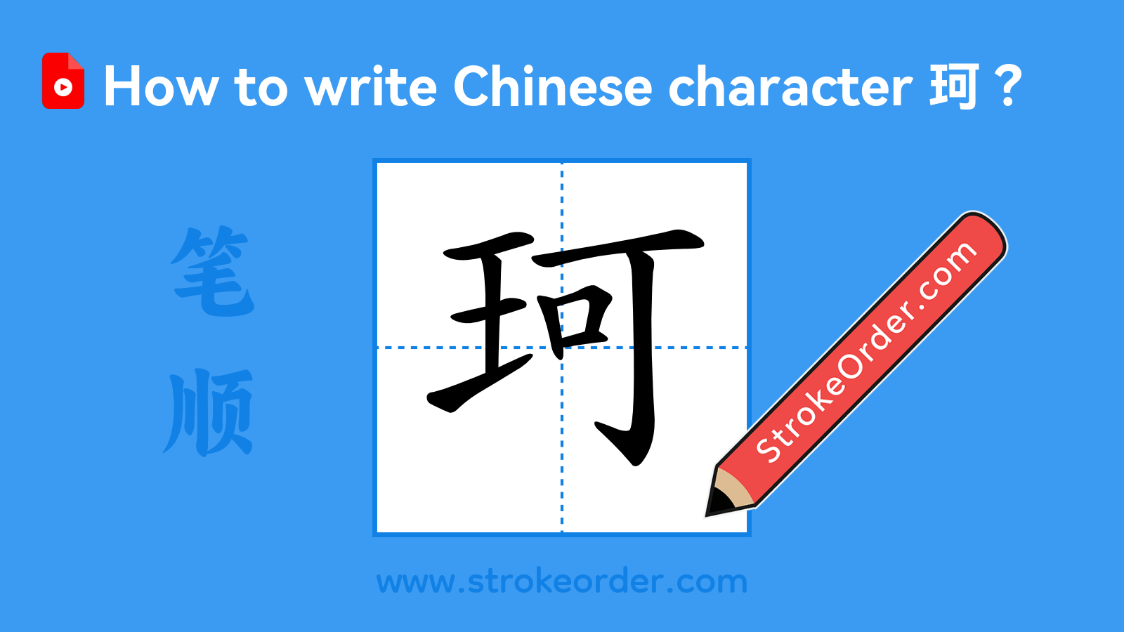 Stroke order video of "珂"
