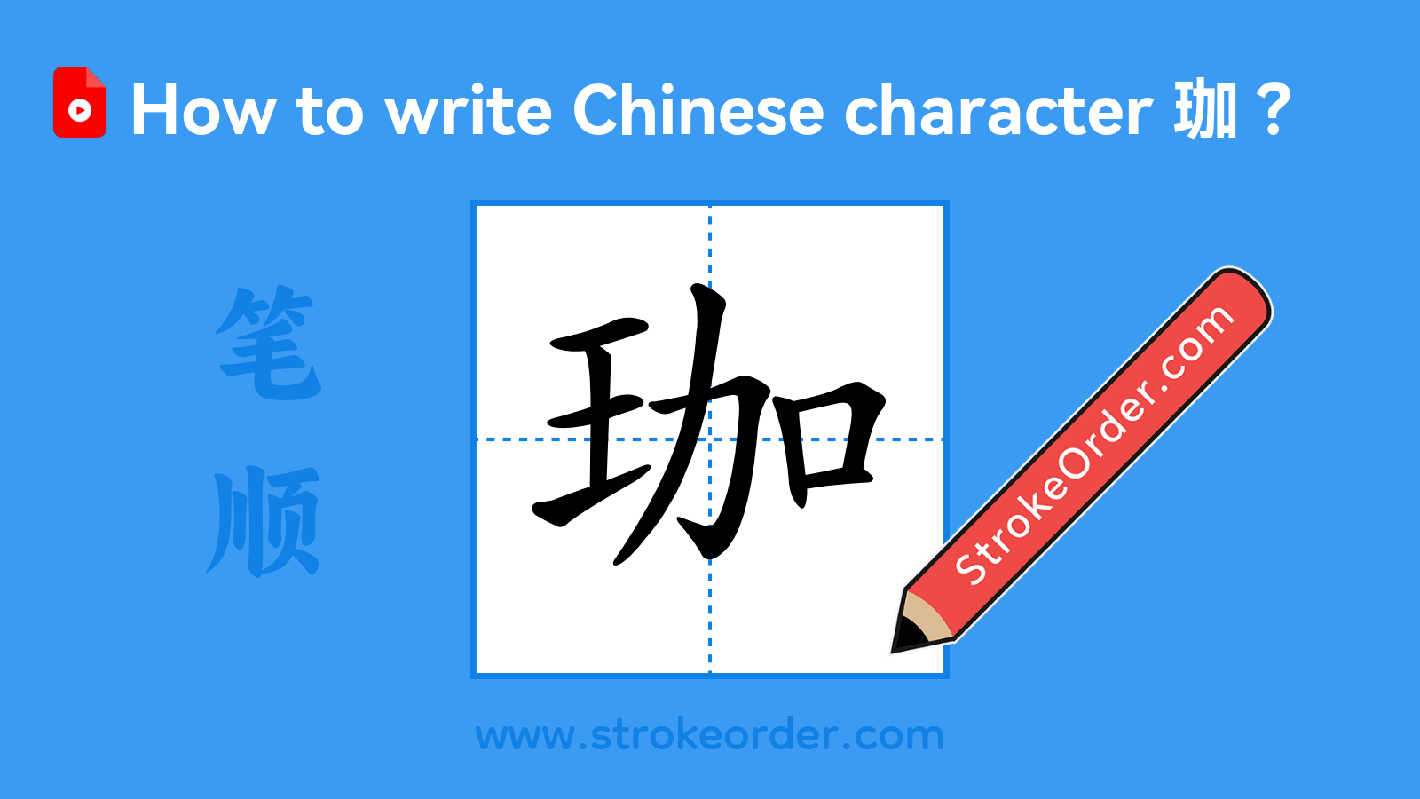 Click to play stroke order video for 珈 Stroke order video of "珈"
