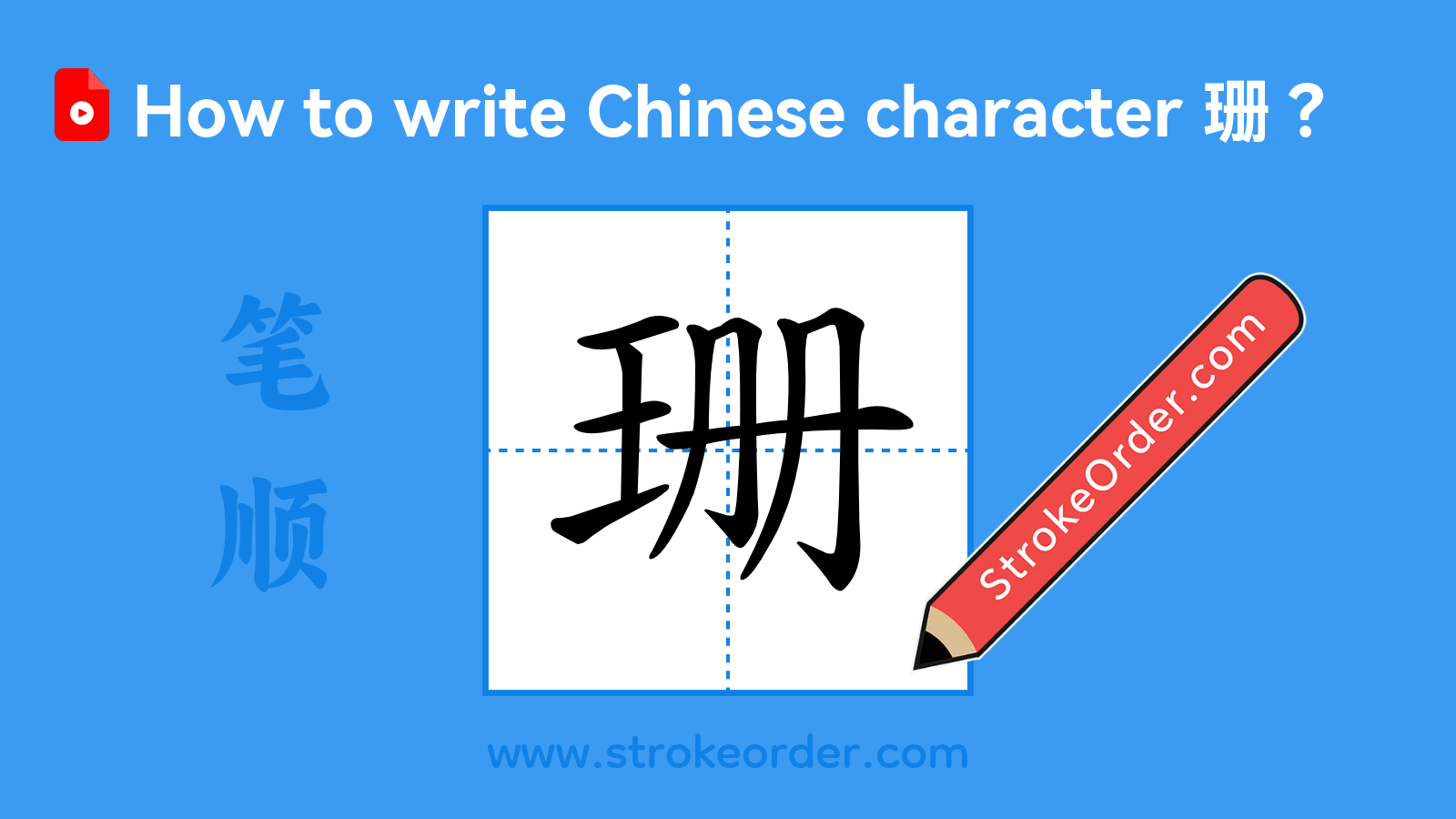 Click to play stroke order video for 珊 Stroke order video of "珊"
