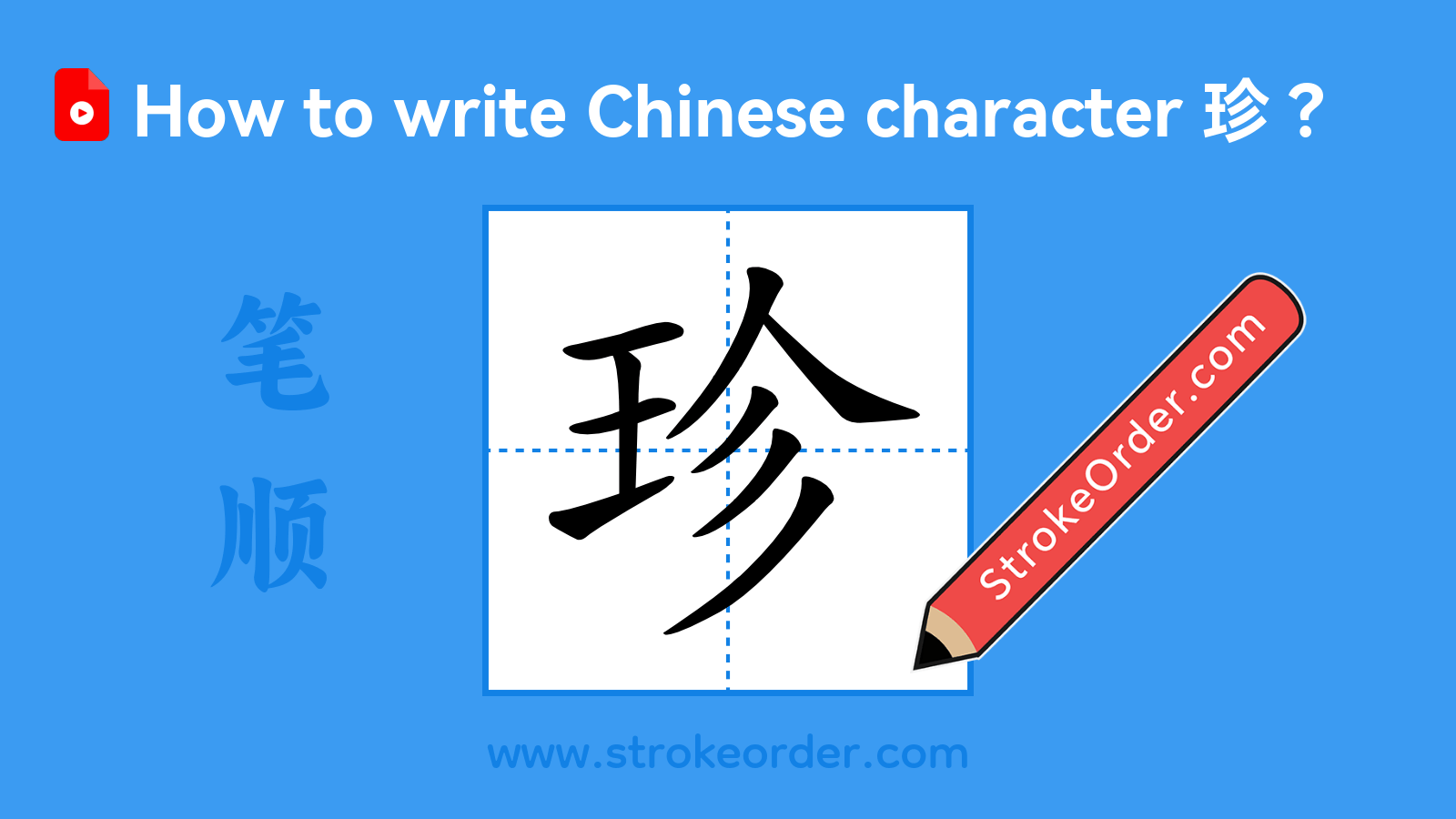 Click to play stroke order video for 珍 Stroke order video of "珍"