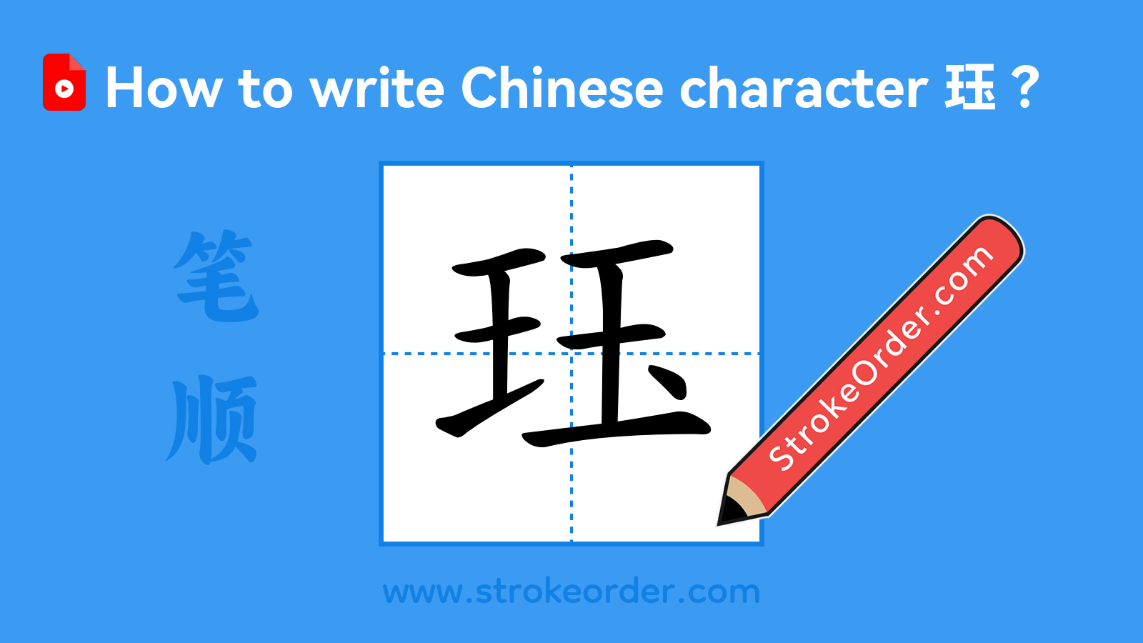 Click to play stroke order video for 珏 Stroke order video of "珏"