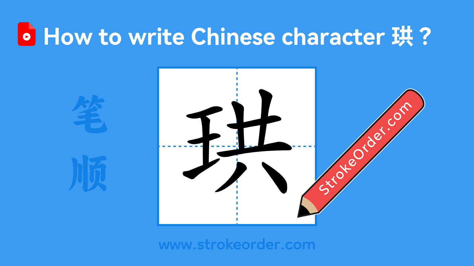 Click to play stroke order video for 珙 Stroke order video of "珙"