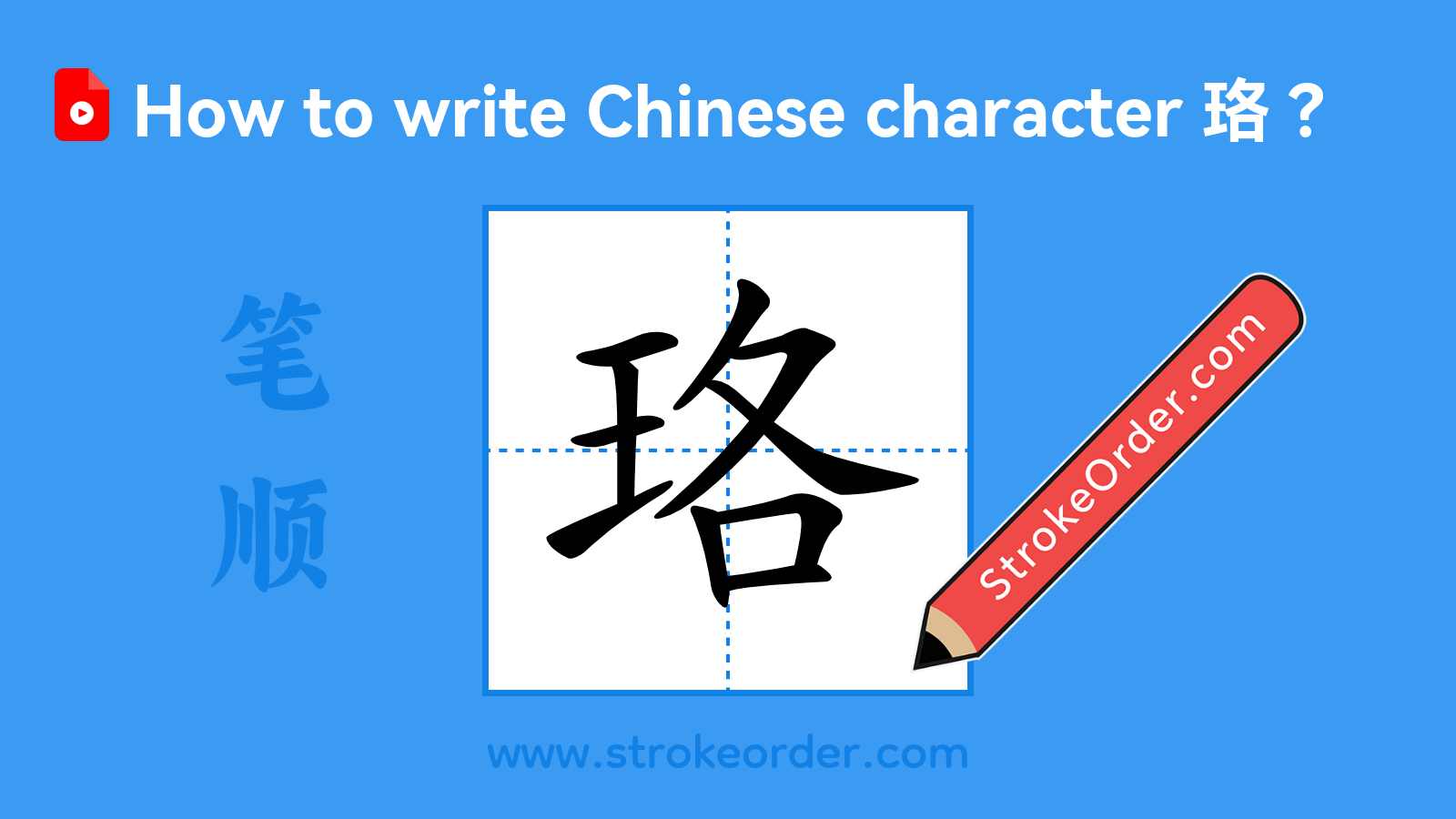 Click to play stroke order video for 珞 Stroke order video of "珞"