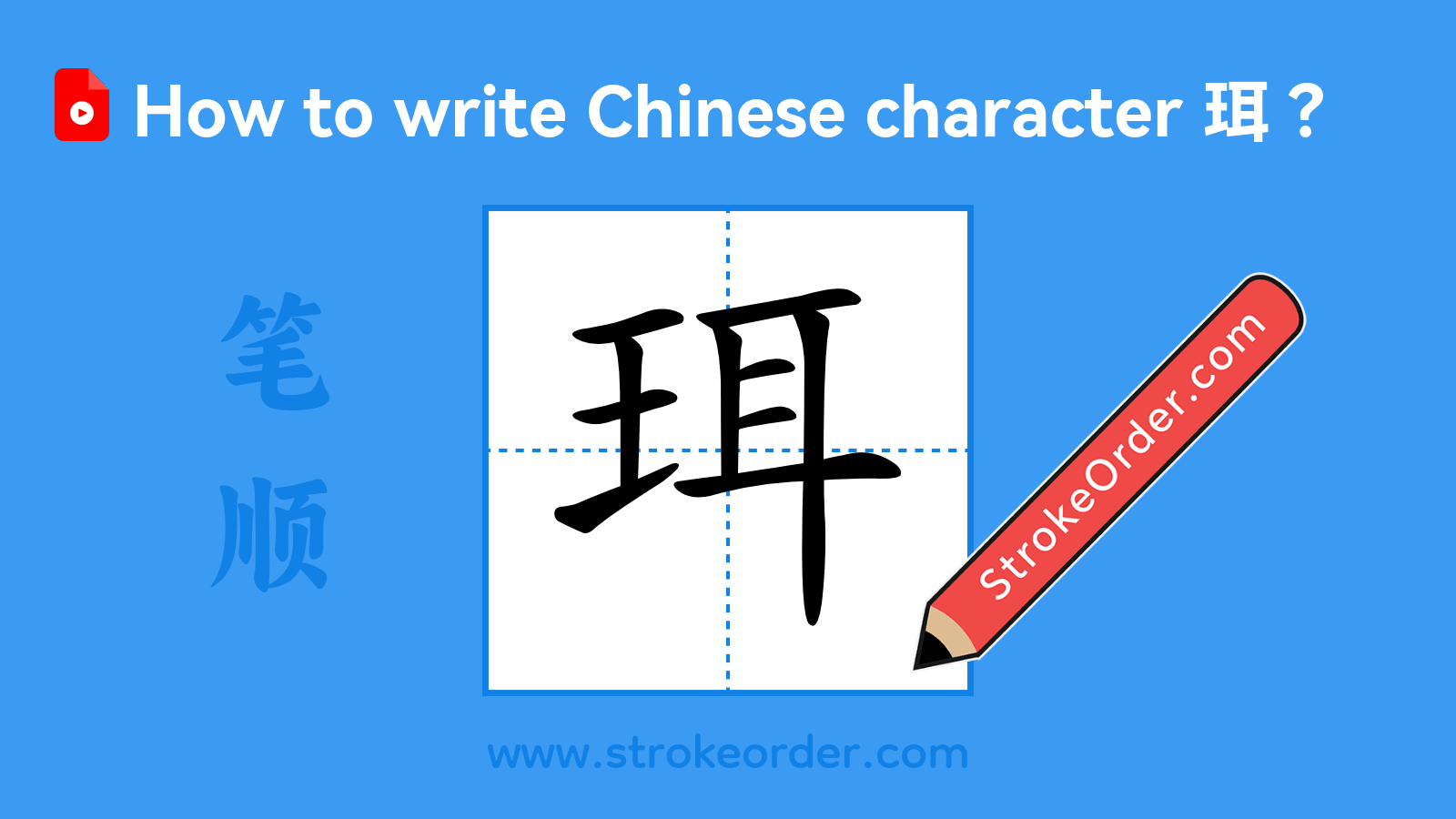 Click to play stroke order video for 珥 Stroke order video of "珥"
