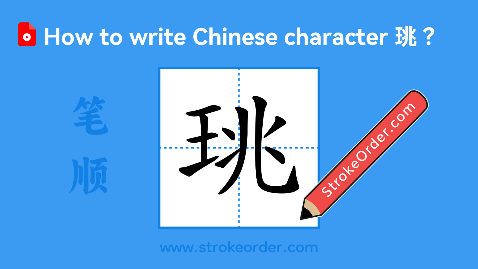 Click to play stroke order video for 珧 Stroke order video of "珧"