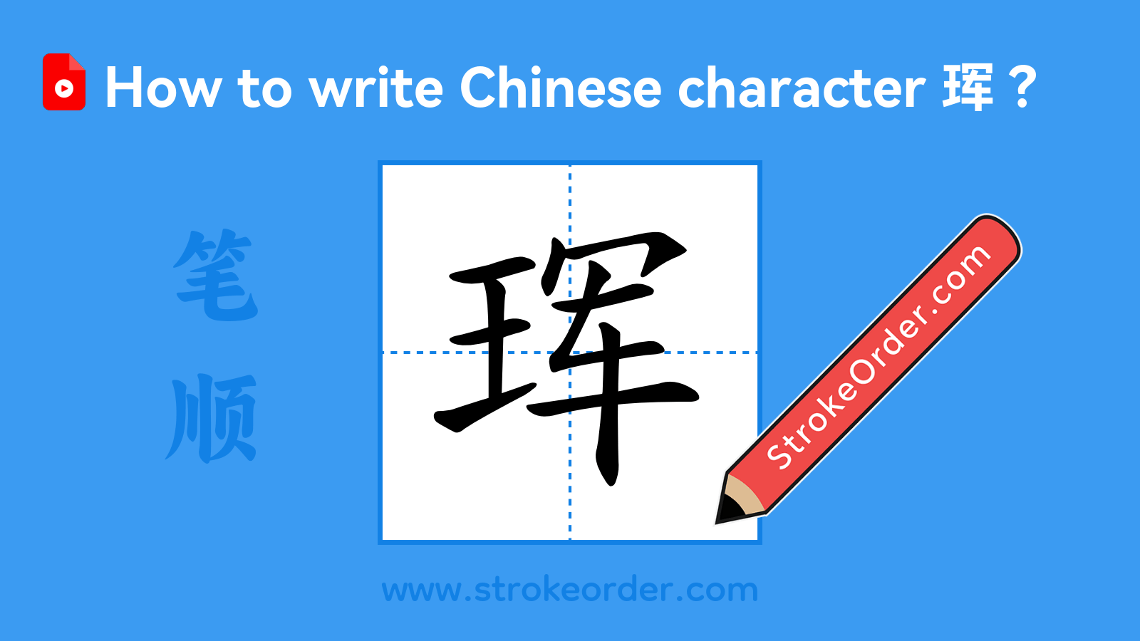 Click to play stroke order video for 珲 Stroke order video of "珲"