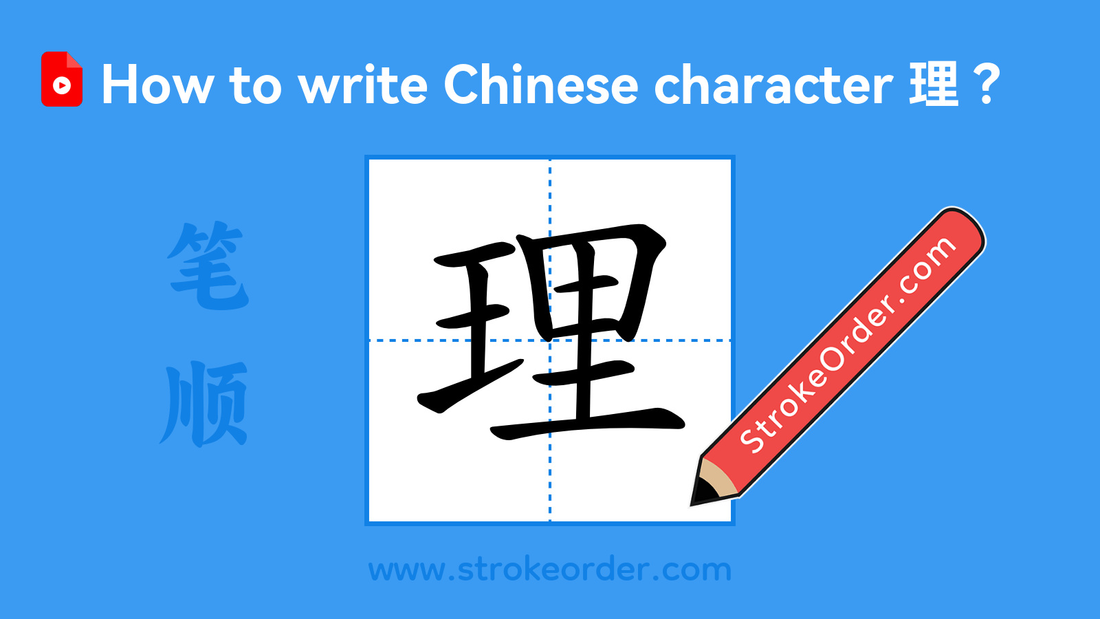Click to play stroke order video for 理 Stroke order video of "理"