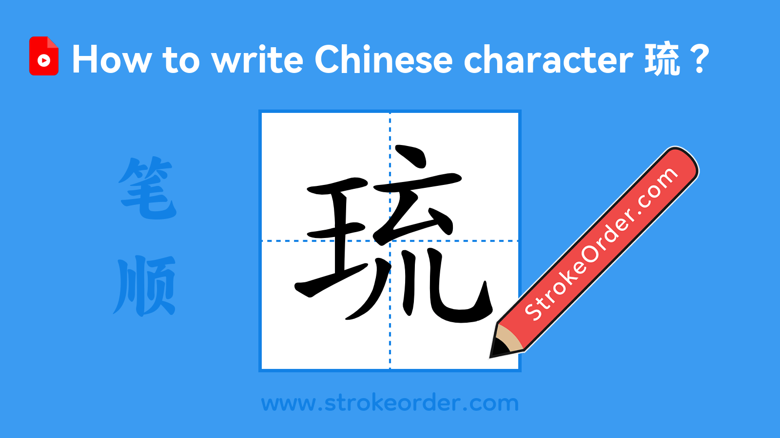 Click to play stroke order video for 琉 Stroke order video of "琉"