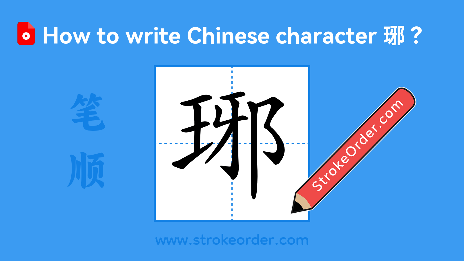 Click to play stroke order video for 琊 Stroke order video of "琊"