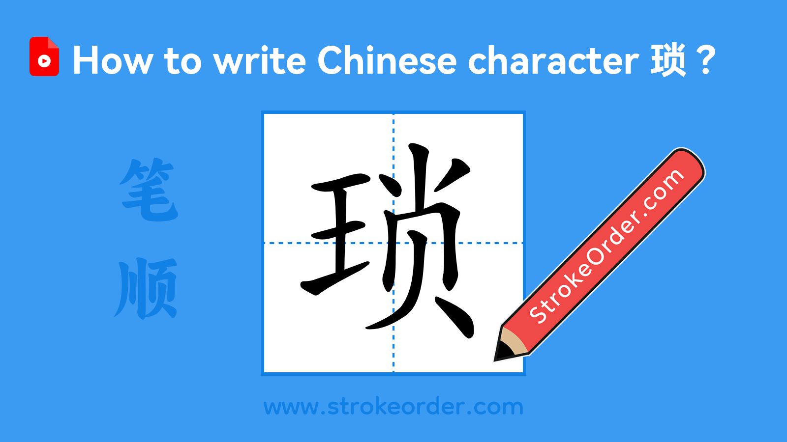Stroke order video of "琐"