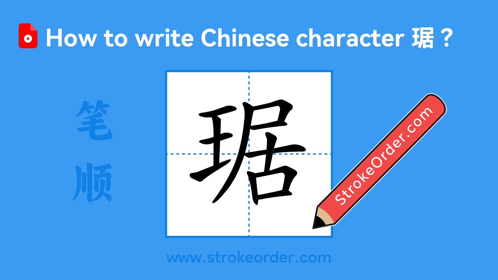 Click to play stroke order video for 琚 Stroke order video of "琚"