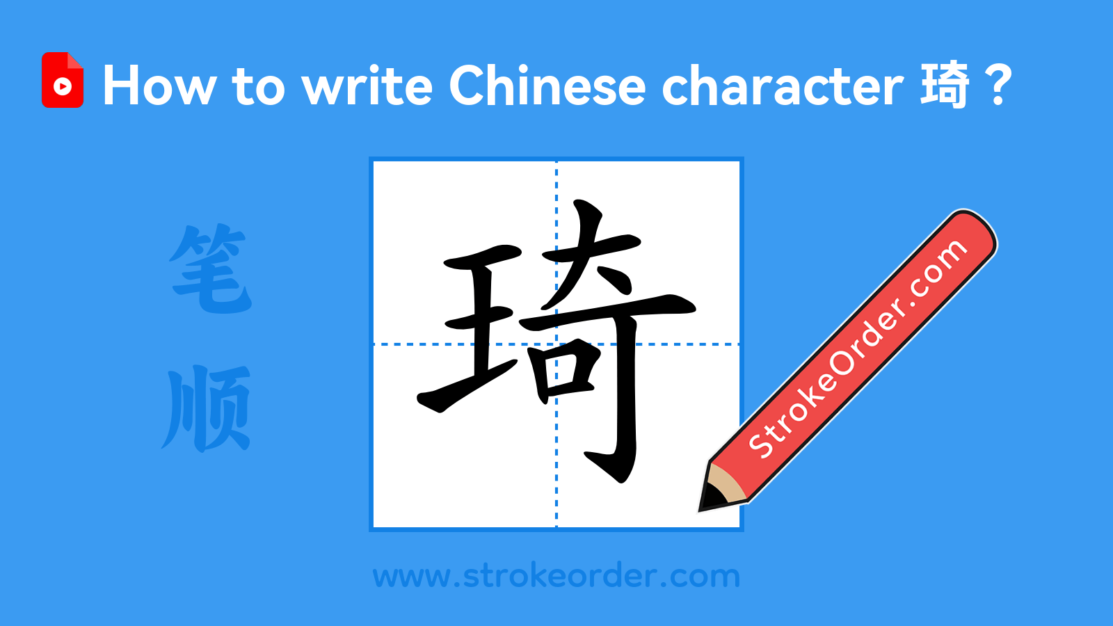 Click to play stroke order video for 琦 Stroke order video of "琦"