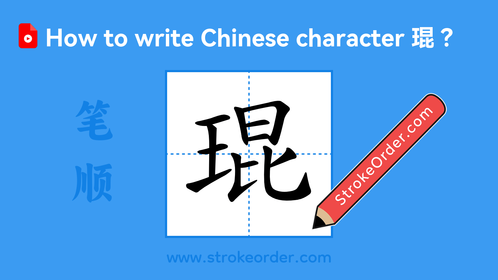 Click to play stroke order video for 琨 Stroke order video of "琨"