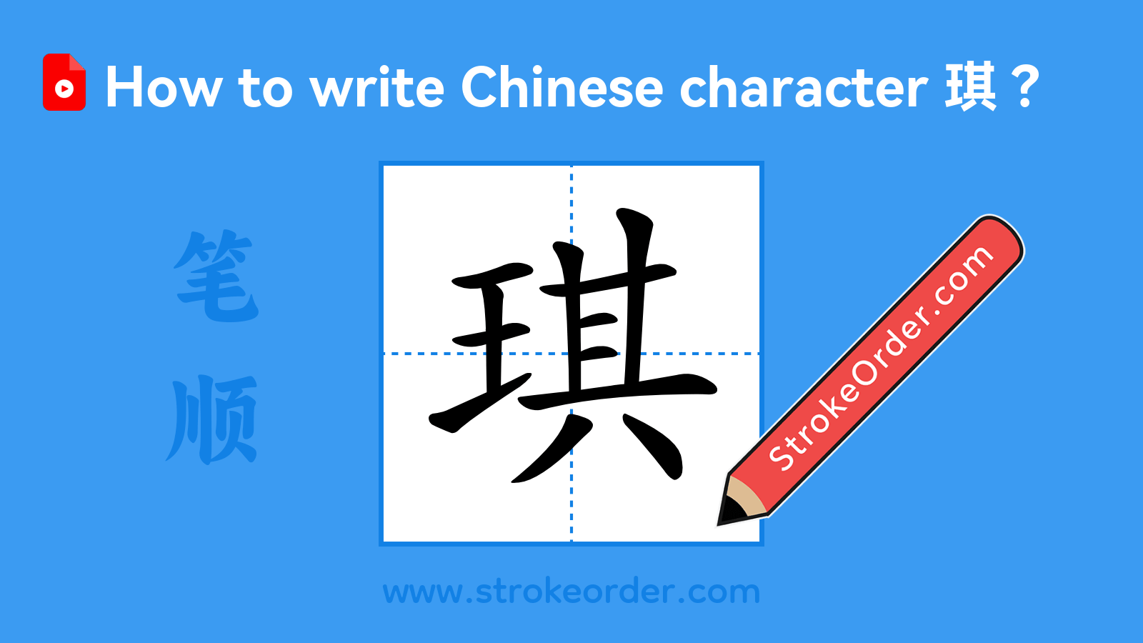 Click to play stroke order video for 琪 Stroke order video of "琪"