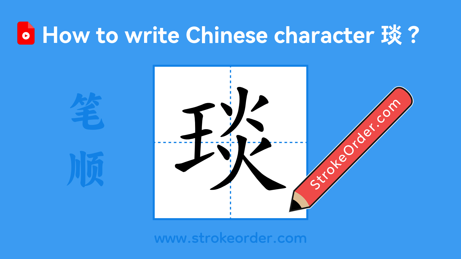 Click to play stroke order video for 琰 Stroke order video of "琰"