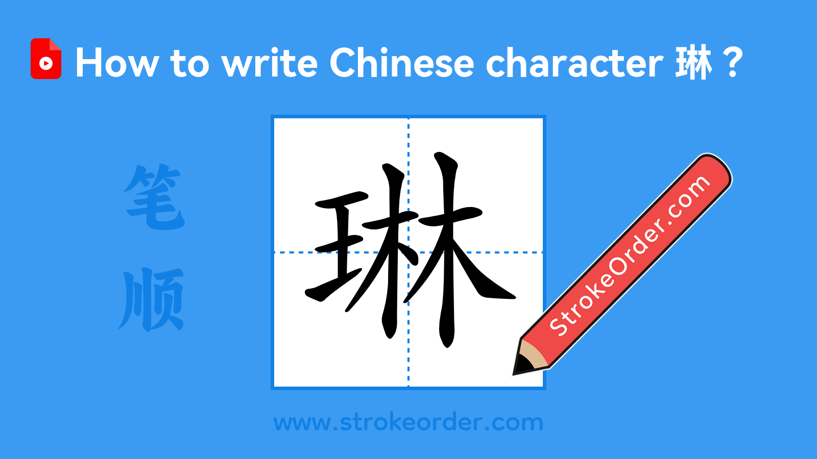 Click to play stroke order video for 琳 Stroke order video of "琳"