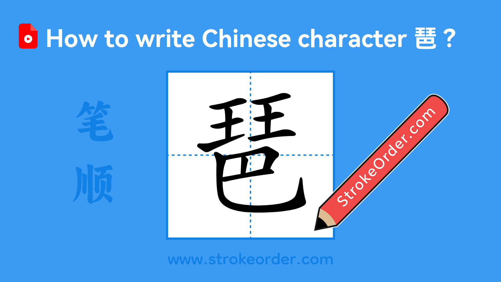 Click to play stroke order video for 琶 Stroke order video of "琶"