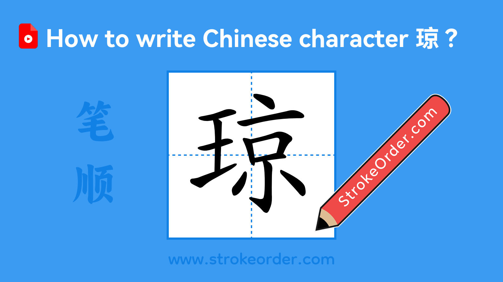 Click to play stroke order video for 琼 Stroke order video of "琼"