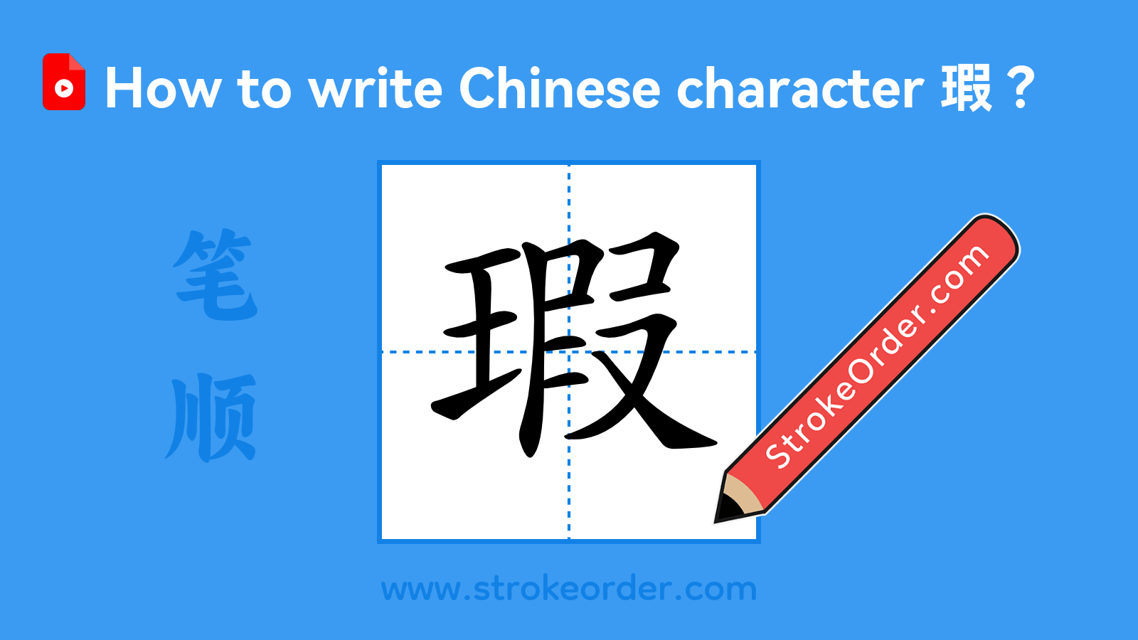 Click to play stroke order video for 瑕 Stroke order video of "瑕"