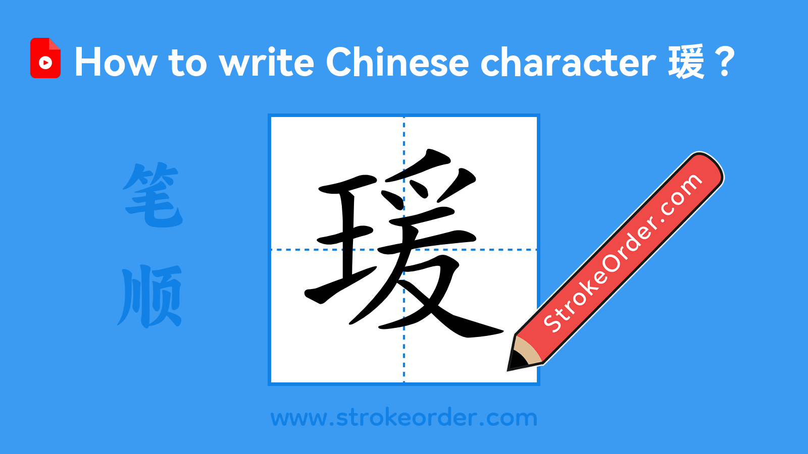 Click to play stroke order video for 瑗 Stroke order video of "瑗"