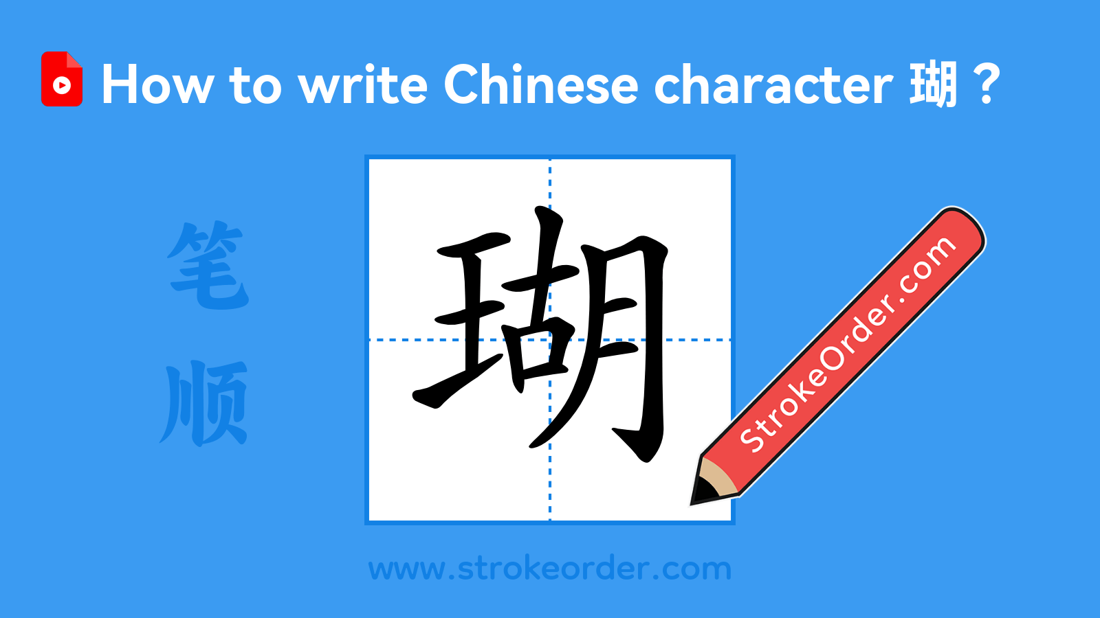 Click to play stroke order video for 瑚 Stroke order video of "瑚"