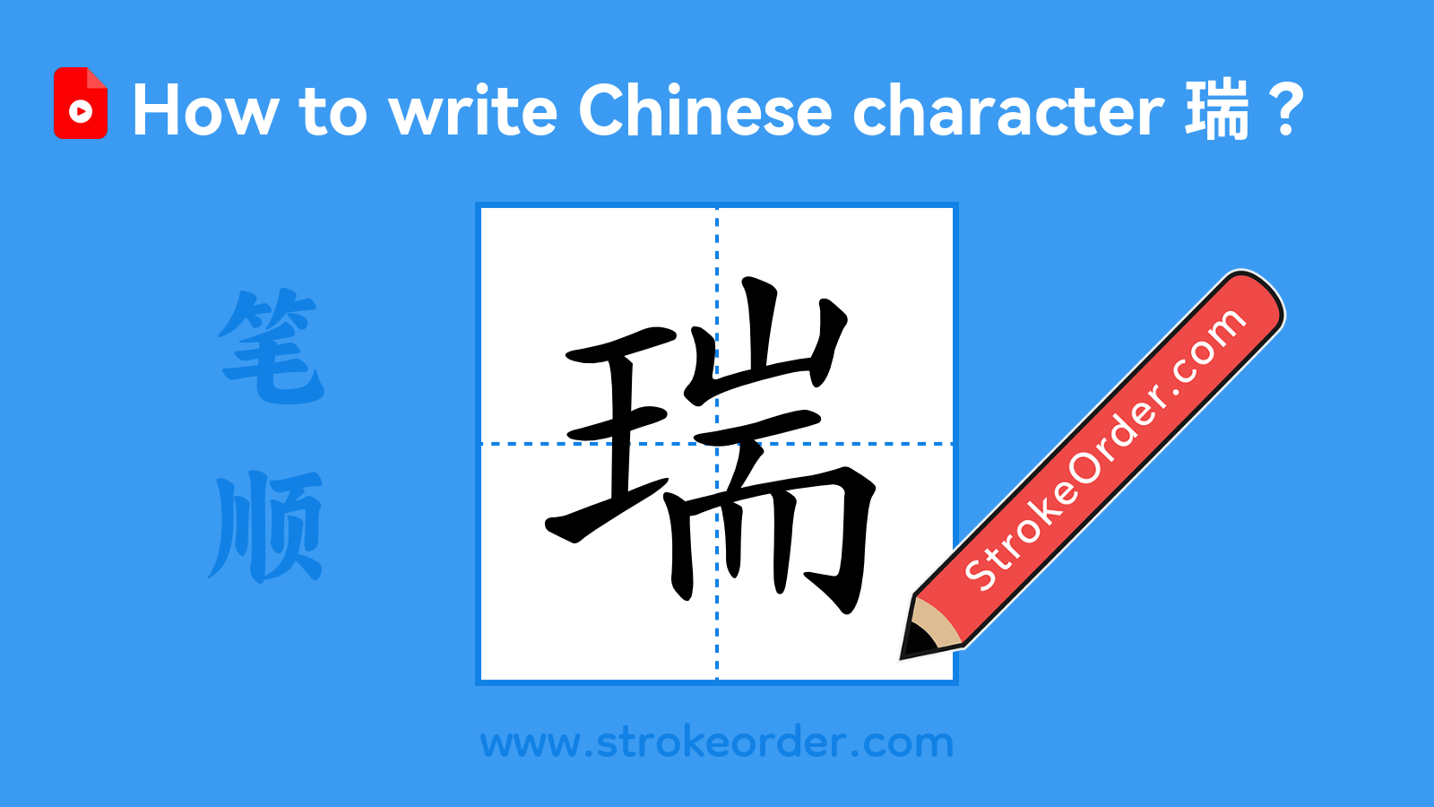 Click to play stroke order video for 瑞 Stroke order video of "瑞"