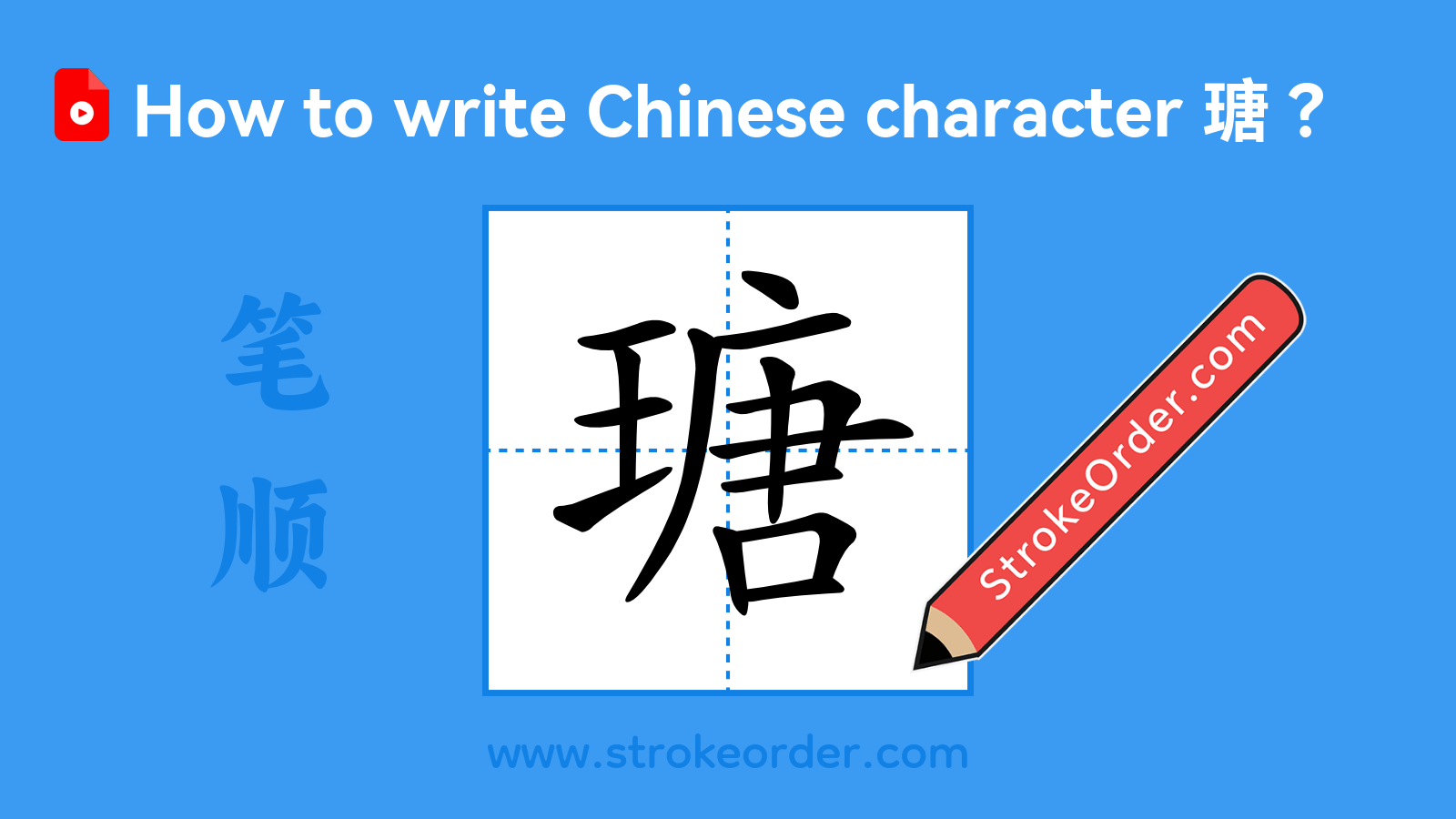 Click to play stroke order video for 瑭 Stroke order video of "瑭"