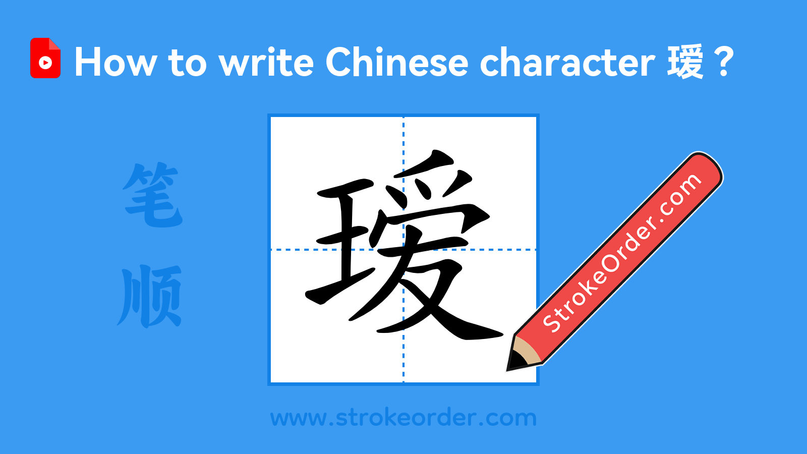 Click to play stroke order video for 瑷 Stroke order video of "瑷"