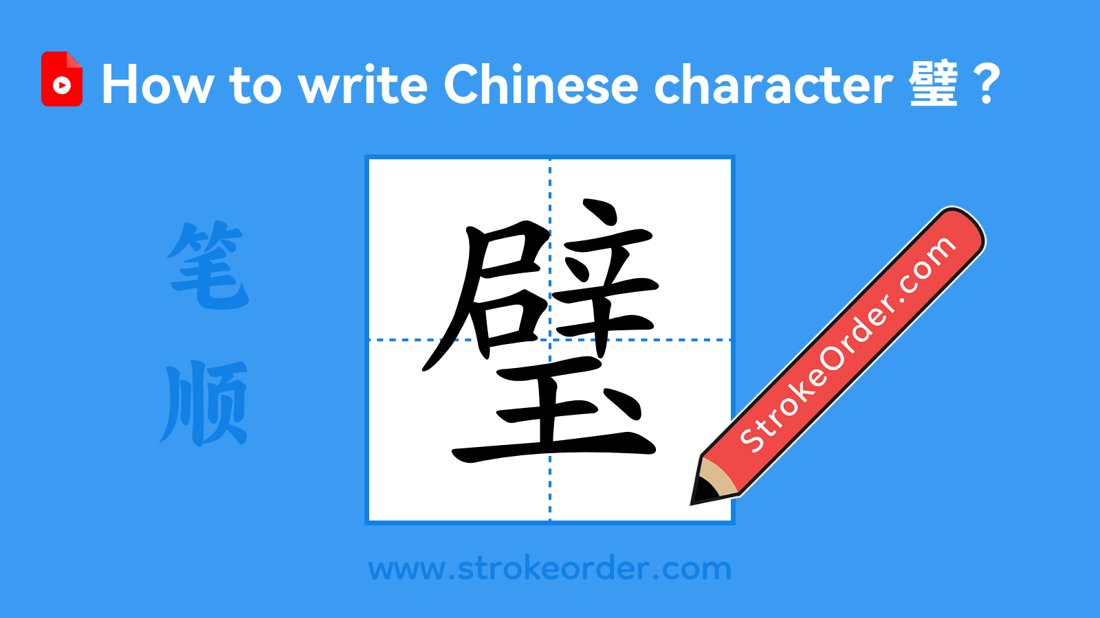 Click to play stroke order video for 璧 Stroke order video of "璧"