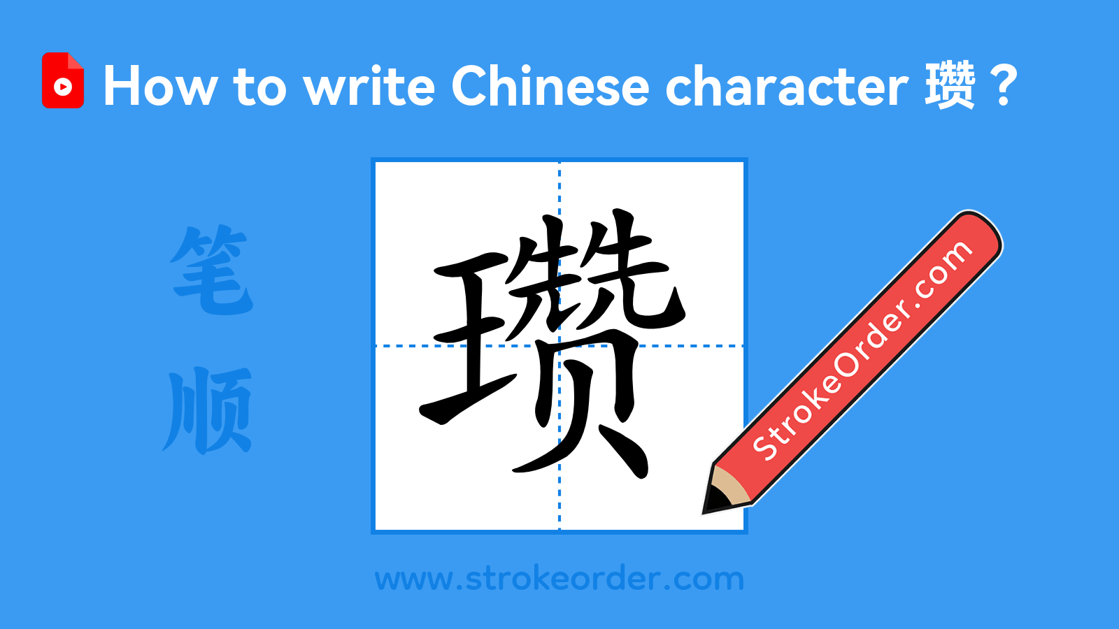 瓒Stroke Order - StrokeOrder.com