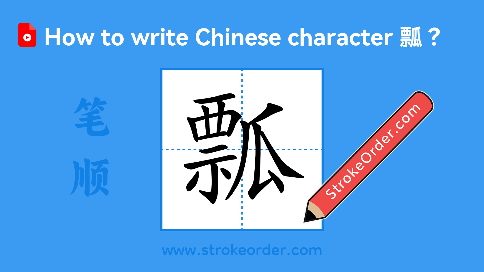 Click to play stroke order video for 瓢 Stroke order video of "瓢"