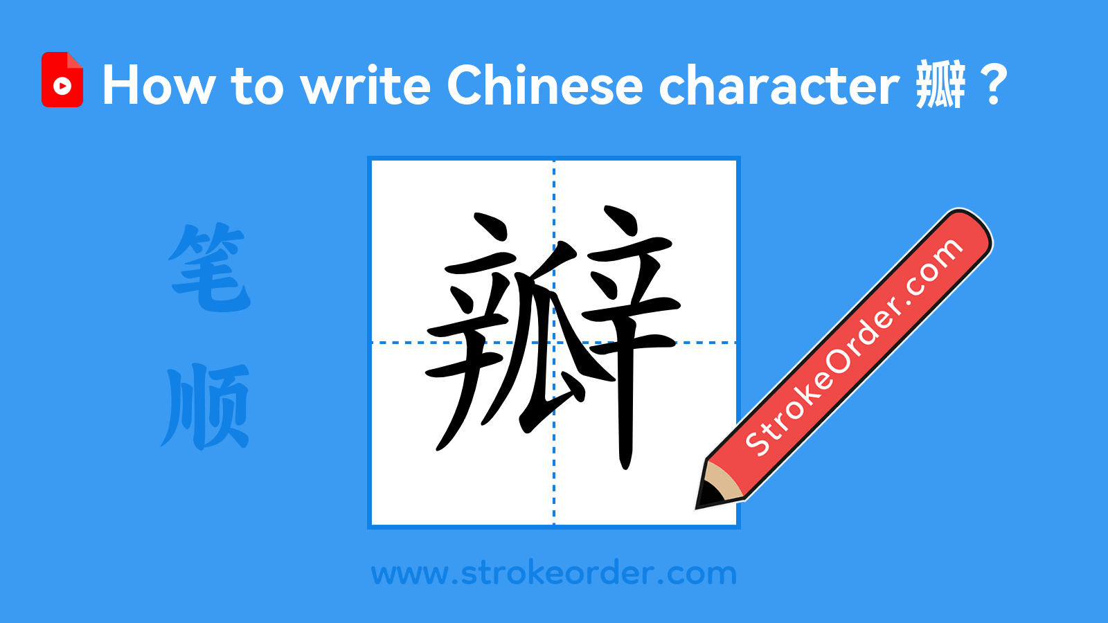 Stroke order video of "瓣"