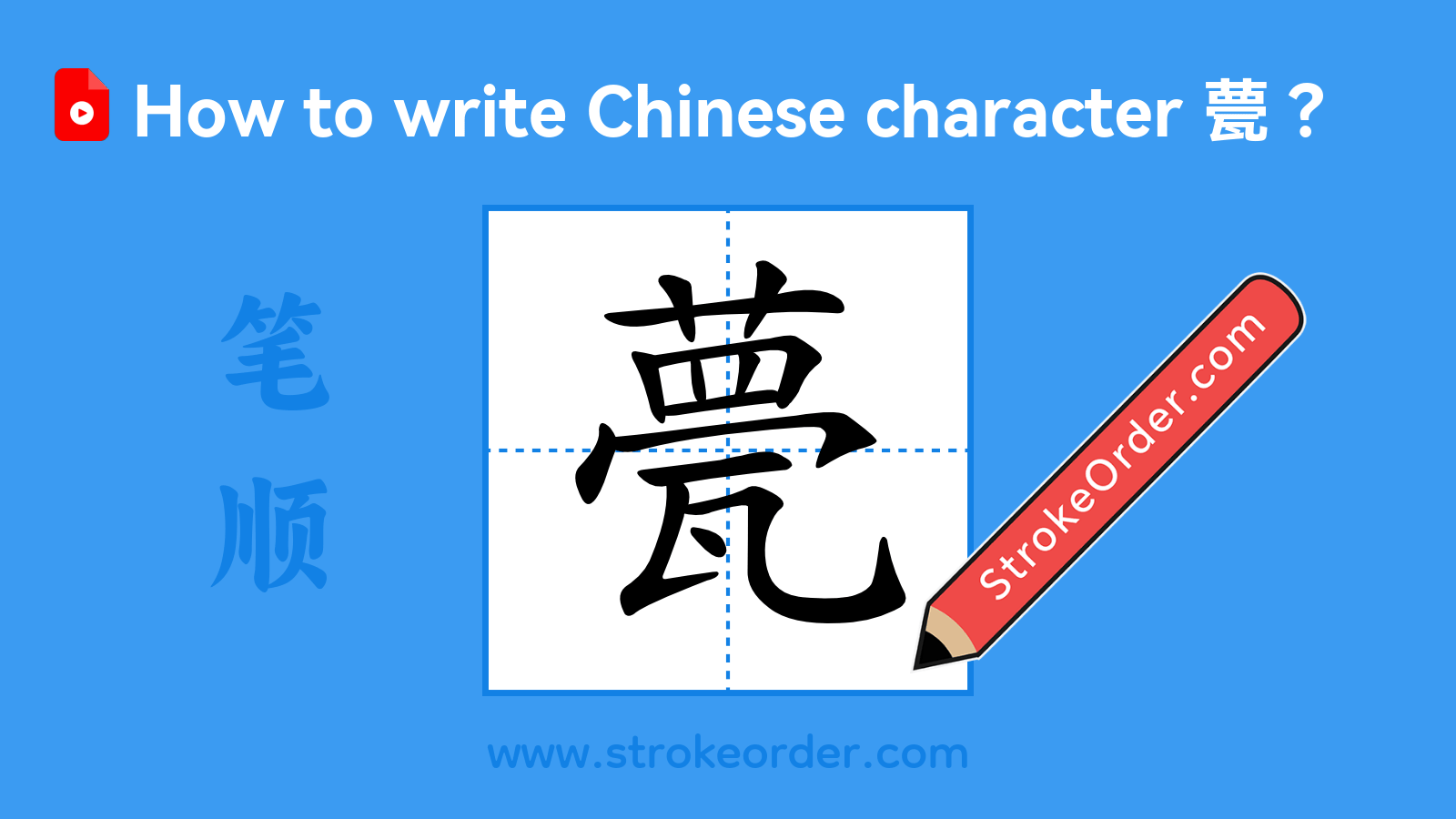 Click to play stroke order video for 甍 Stroke order video of "甍"