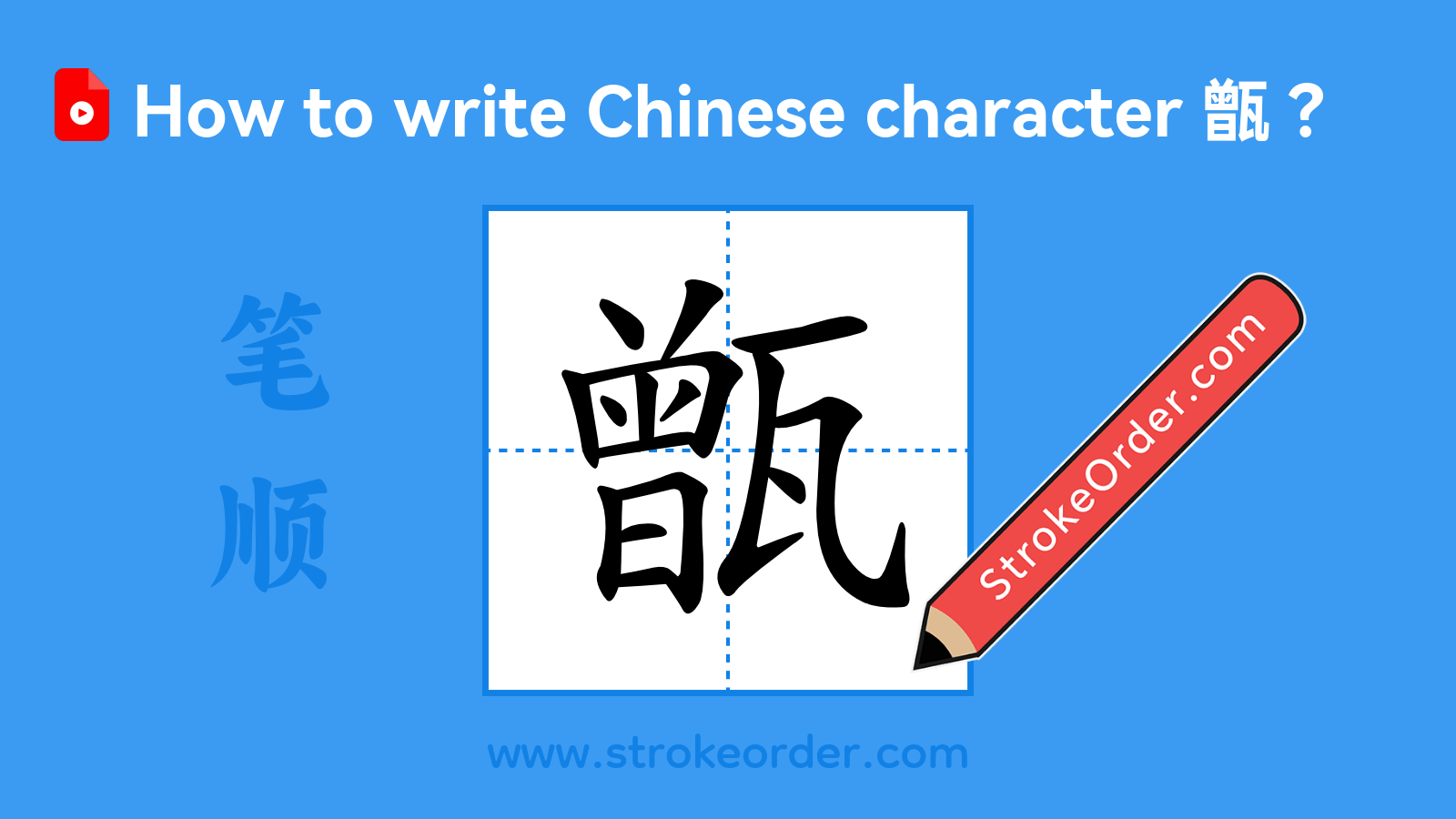 Click to play stroke order video for 甑 Stroke order video of "甑"