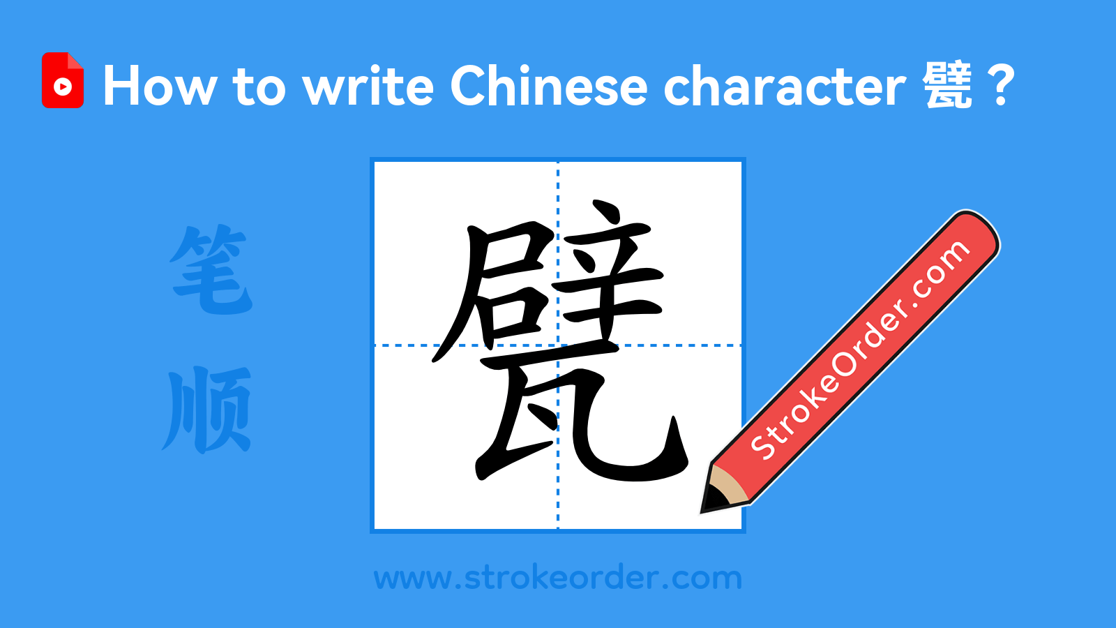 Click to play stroke order video for 甓 Stroke order video of "甓"