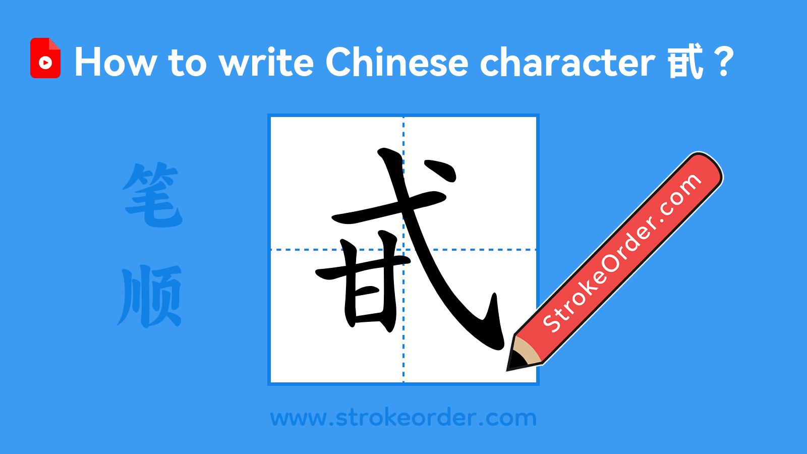 Click to play stroke order video for 甙 Stroke order video of "甙"