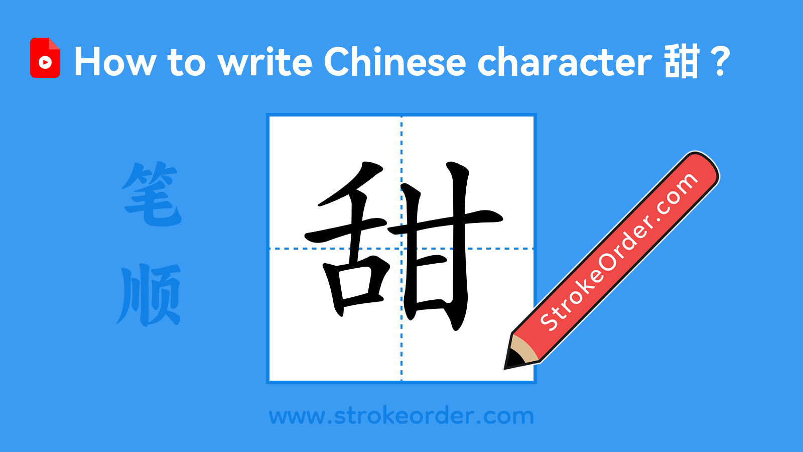Click to play stroke order video for 甜 Stroke order video of "甜"