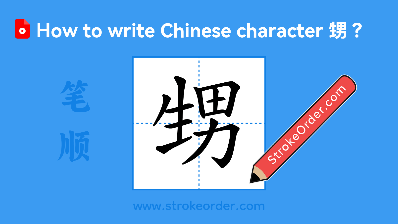 Click to play stroke order video for 甥 Stroke order video of "甥"