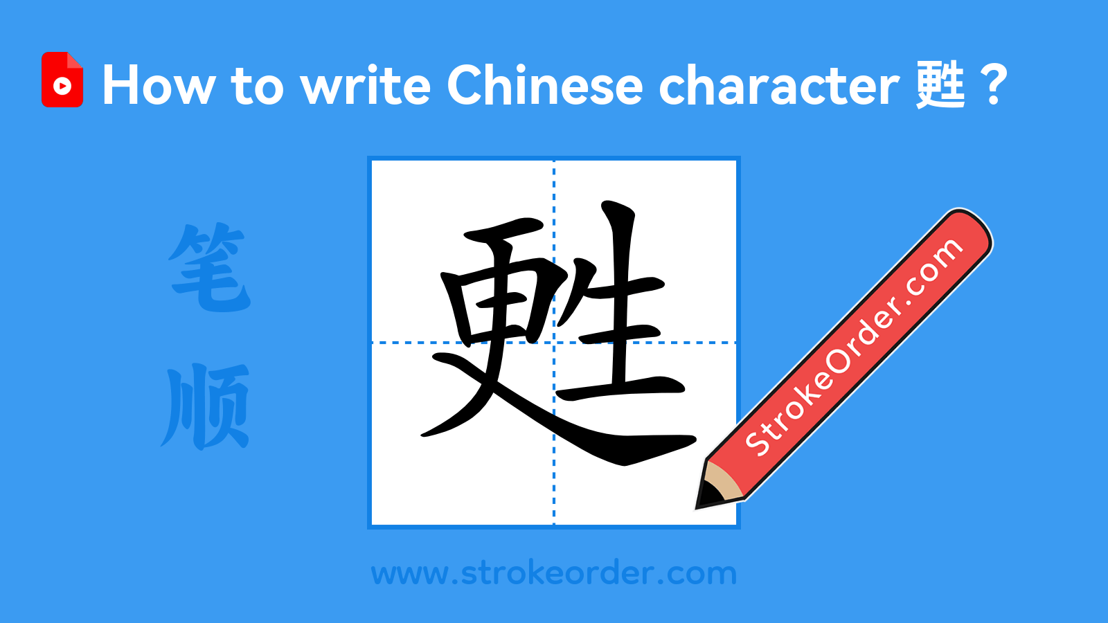 Click to play stroke order video for 甦 Stroke order video of "甦"