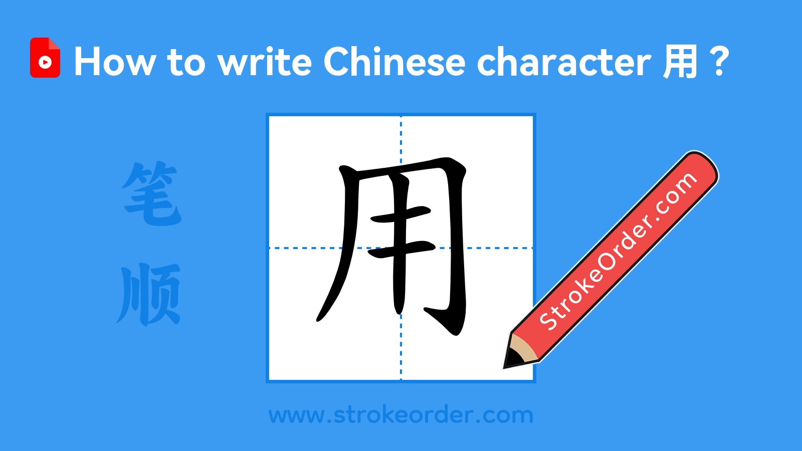 Click to play stroke order video for 用 Stroke order video of "用"