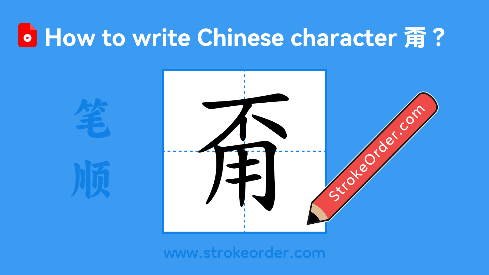 Click to play stroke order video for 甭 Stroke order video of "甭"