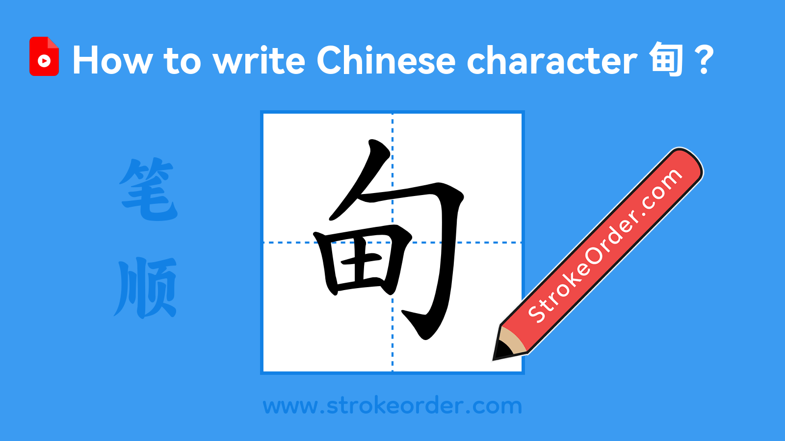Click to play stroke order video for 甸 Stroke order video of "甸"